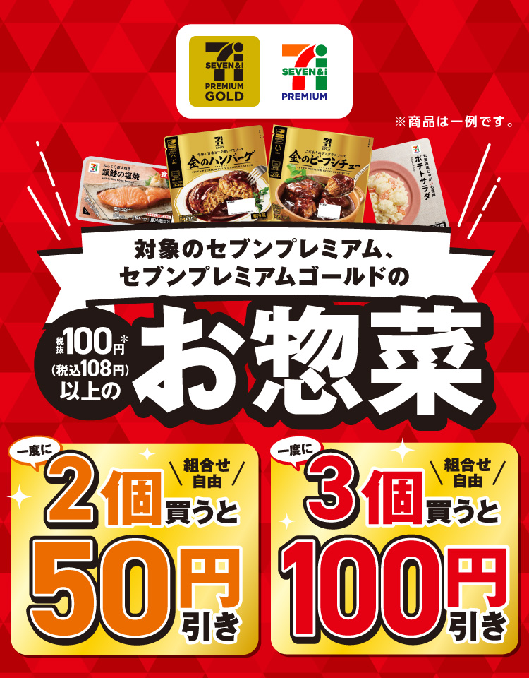 対象のセブンプレミアム、セブンプレミアムゴールドの税抜100円＊（税込108円）以上のお惣菜を一度に2個（組合せ自由）買うと50円引き、一度に3個（組合せ自由）買うと100円引き