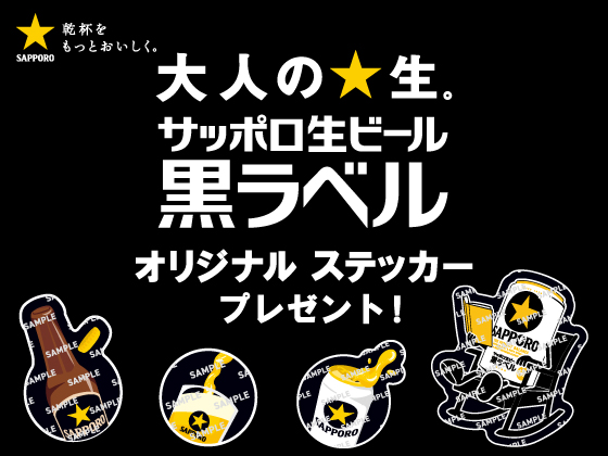 対象のビール購入でステッカーがもらえる