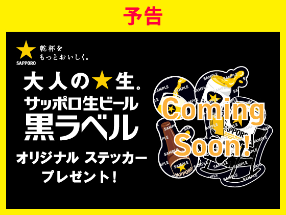 【予告】対象商品購入でステッカーをGET