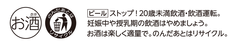 お酒 のんだあとはリサイクル ビール ストップ！20歳未満飲酒・飲酒運転。妊娠中や授乳期の飲酒はやめましょう。お酒は楽しく適量で。のんだあとはリサイクル。
