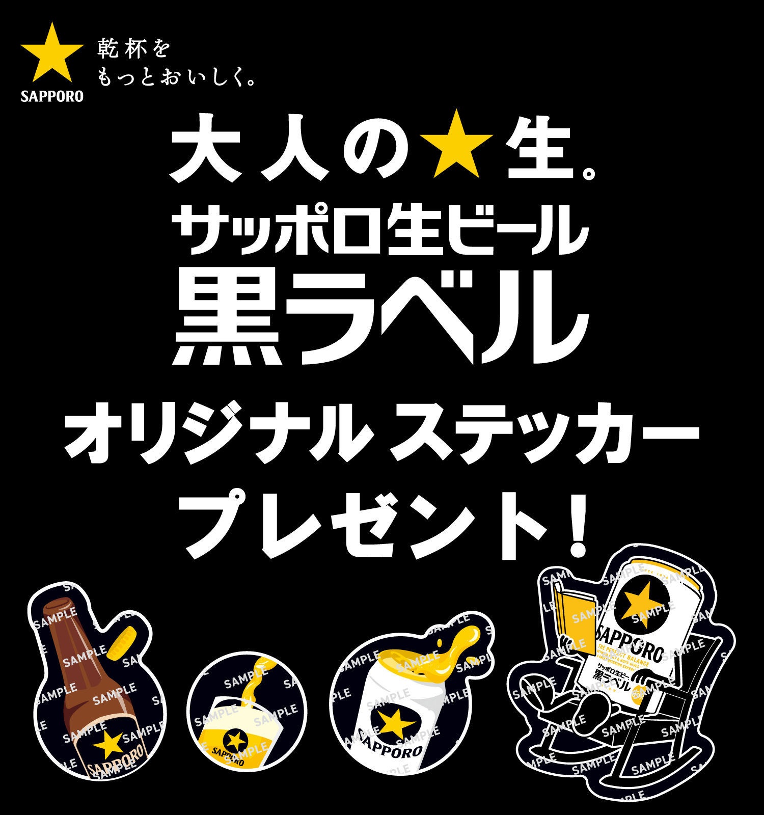 SAPPORO乾杯をもっとおいしく。 大人の★生。サッポロ生ビール黒ラベル オリジナルステッカープレゼント!
