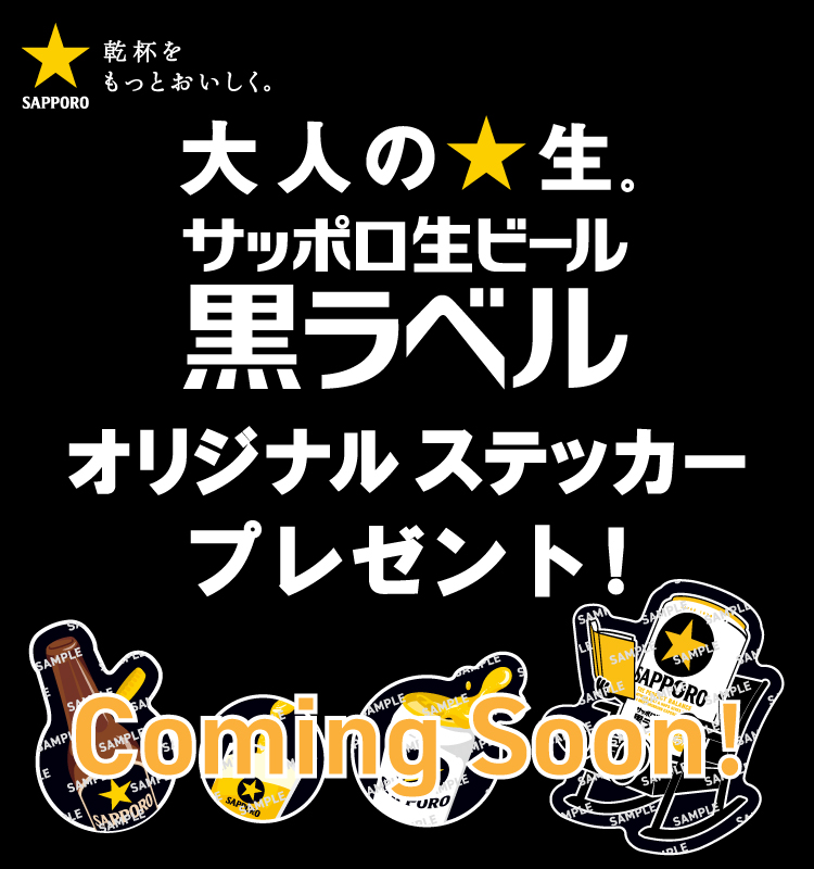 SAPPORO乾杯をもっとおいしく。 大人の★生。サッポロ生ビール黒ラベル オリジナルステッカープレゼント!