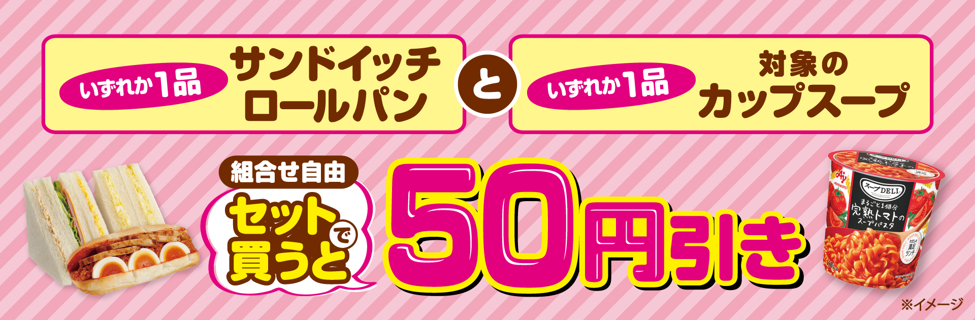 サンドイッチまたはロールパンと対象のカップスープをセットで買うと50円引き！