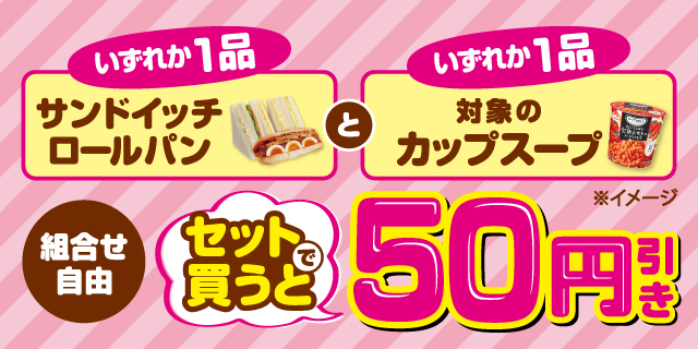 サンドイッチまたはロールパンと対象のカップスープをセットで買うと50円引き！