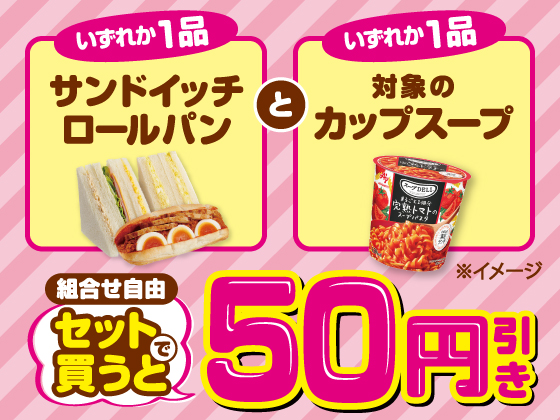 対象商品をセットで買うと50円引き！