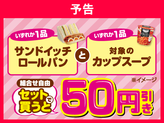 予告★対象商品をセットで買うと50円引き