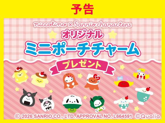 予告★対象商品購入でミニポーチチャーム