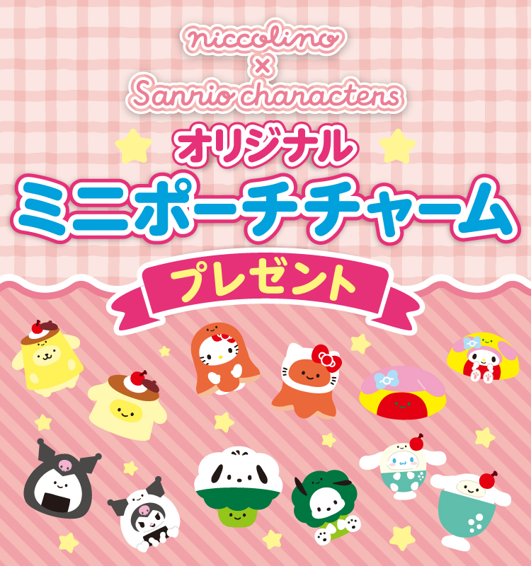 niccolino×Sanrio characters オリジナルミニポーチチャームをプレゼント