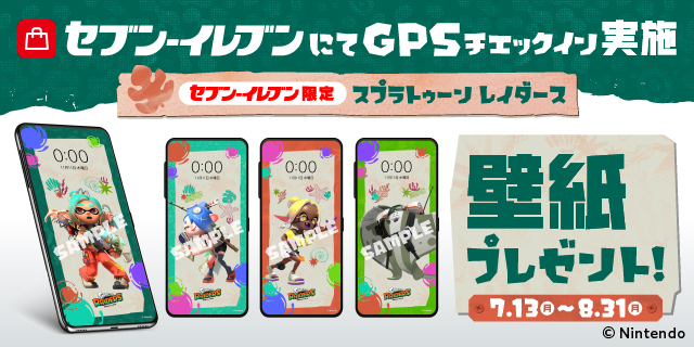 セブン‐イレブンにてGPSチェックイン実施 セブン‐イレブン限定 スプラトゥーン レイダース壁紙プレゼント! 7.13（月）～8.31（月）
