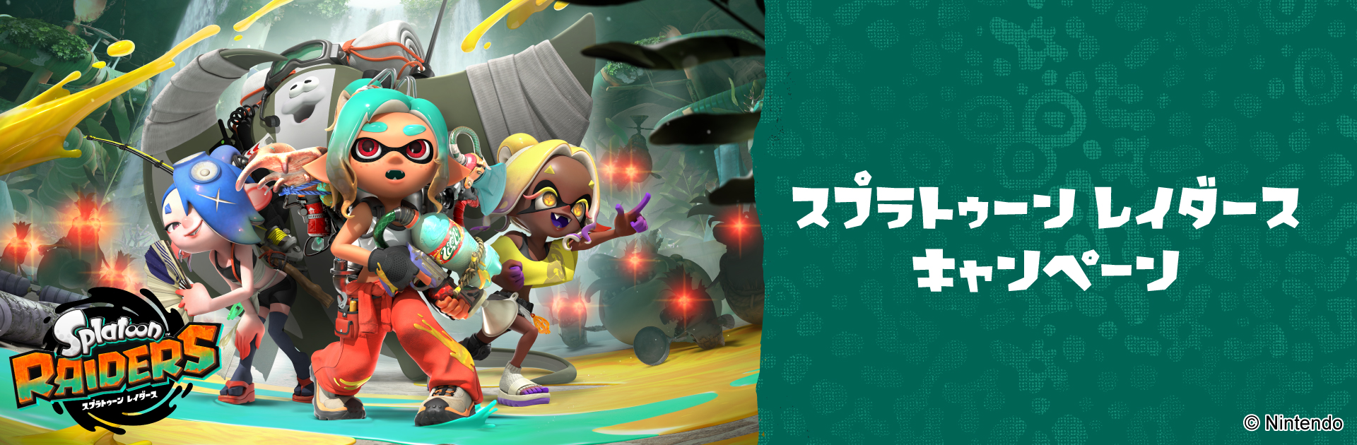 スプラトゥーン レイダースキャンペーン！