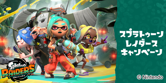 スプラトゥーン レイダースキャンペーン！