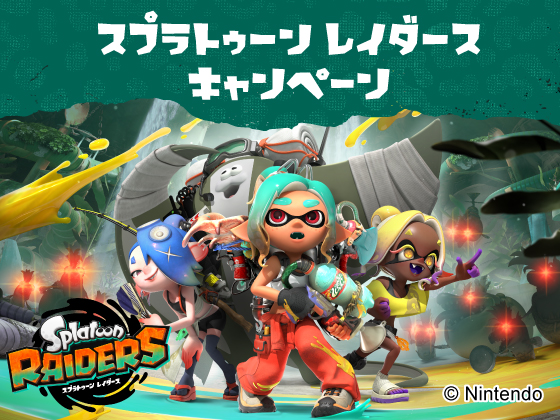 スプラトゥーン レイダースキャンペーン