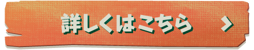 詳しくはこちら