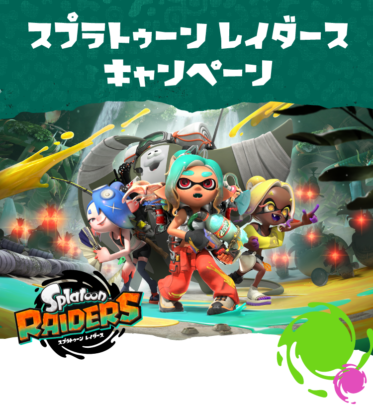 スプラトゥーン レイダースキャンペーン