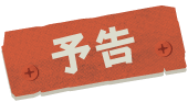 予告