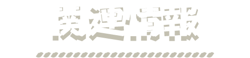 関連情報