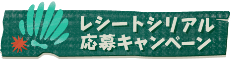 レシートシリアル応募キャンペーン