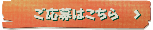 まもなく応募開始