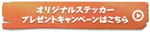 オリジナルステッカープレゼントキャンペーンはこちら