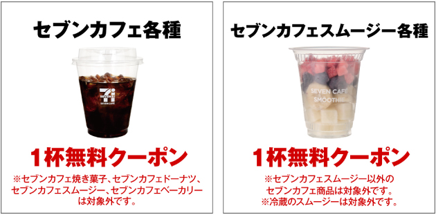 セブンカフェ各種 1杯無料クーポン セブンカフェ スムージー 1杯無料クーポン