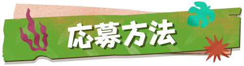 応募方法