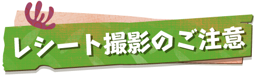 レシート撮影のご注意
