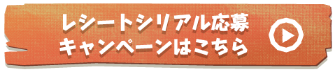レシートシリアル応募キャンペーンはこちら