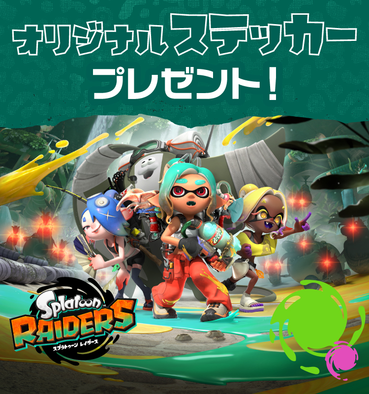 スプラトゥーン レイダース オリジナルステッカープレゼント！