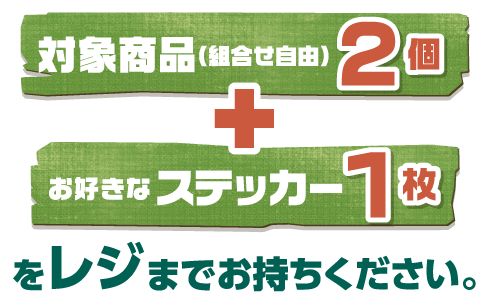 対象商品 （組合せ自由） 2個とお好きなステッカー1枚をレジまでお持ちください。