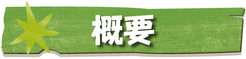 概要