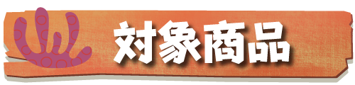 対象商品