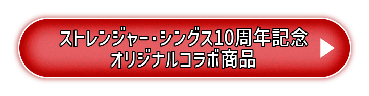 ストレンジャー・シングス10周年記念 オリジナルコラボ商品