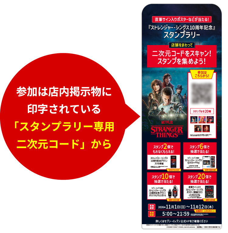 参加は店内掲示物に印字されている「スタンプラリー専用二次元コード」から 掲示物イメージ