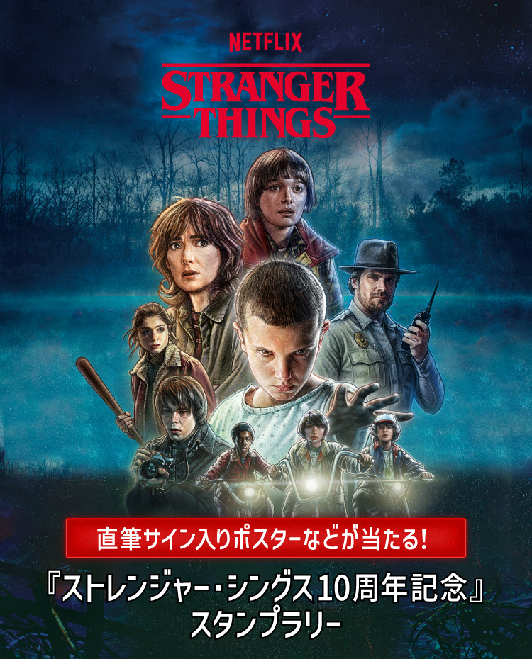 NETFLIX STRANGER THINGS 直筆サイン入りポスターなどが当たる！ 「ストレンジャー・シングス10周年記念」 スタンプラリー