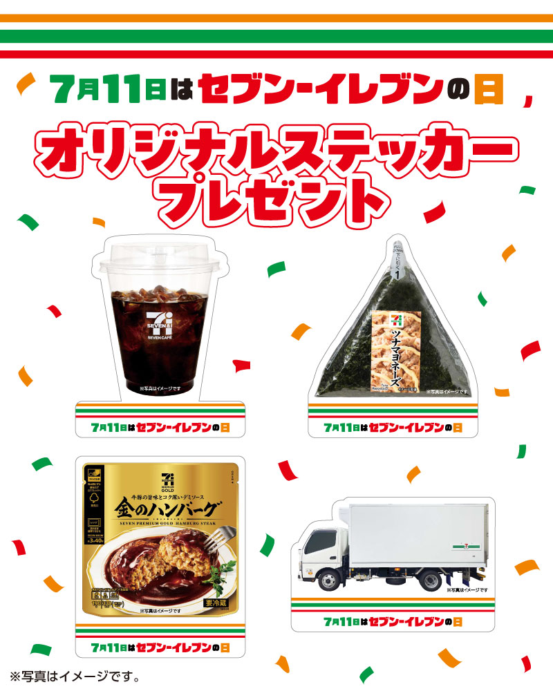 7月11日はセブン‐イレブンの日 オリジナルステッカープレゼント ※写真はイメージです。