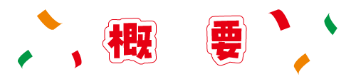 概要