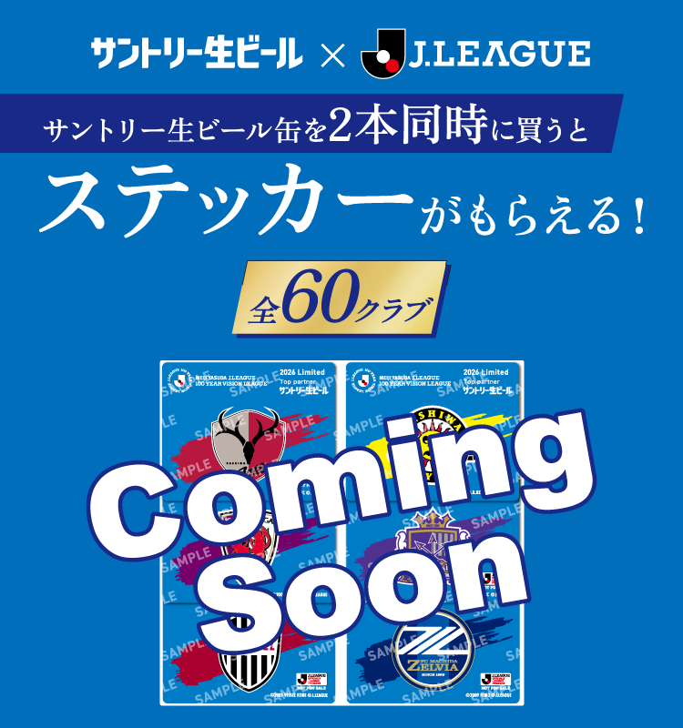 サントリー生ビール x J.LEAGUE サントリー生ビール缶を2本同時に買うとステッカーがもらえる! 全60クラブ