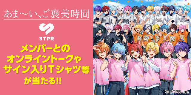 あま～い、ご褒美時間 STPR メンバーとのオンライントークやサイン入りＴシャツ等が当たる!!