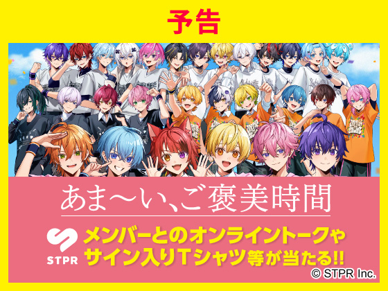 【予告】STPRキャンペーンはじまる！