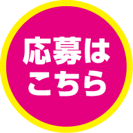 応募はこちら