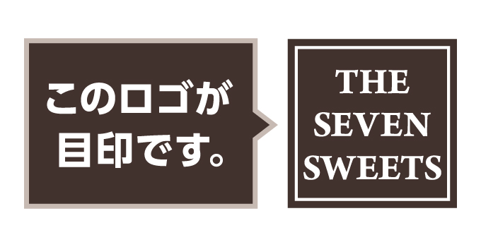 このロゴが目印です。 THE SEVEN SWEETS