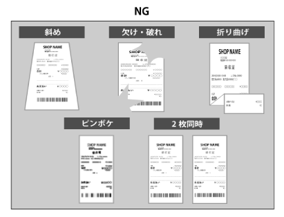 NG 斜め 欠け・破れ 折り曲げ ピンボケ 2枚同時 レシートイメージ