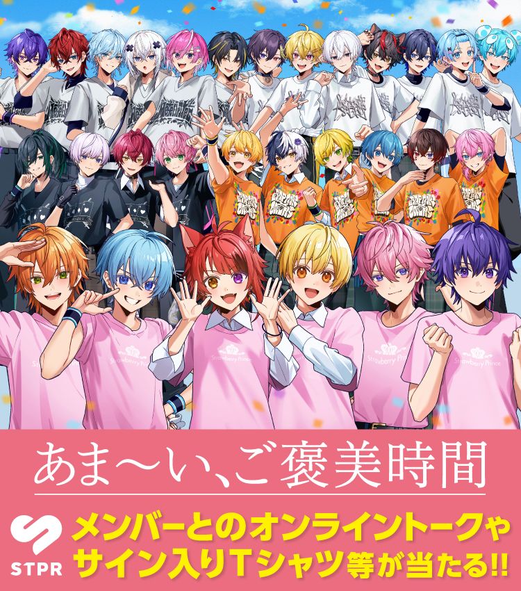 STPR あま~い、ご褒美時間 メンバーとのオンライントークやサイン入りTシャツ等が当たる!