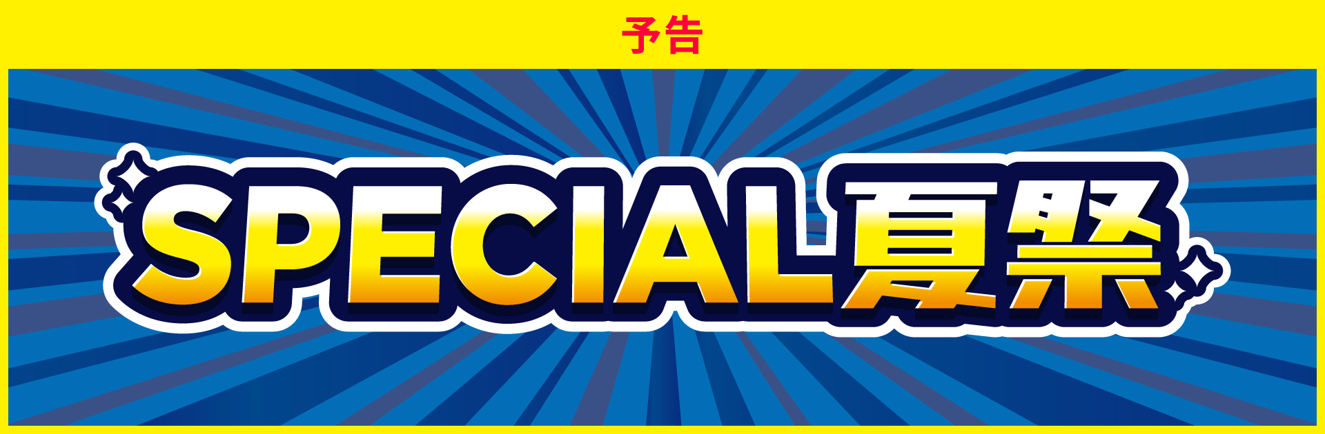 SPECIAL夏祭