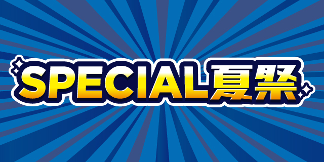 SPECIAL夏祭