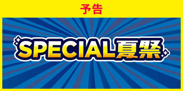 SPECIAL夏祭