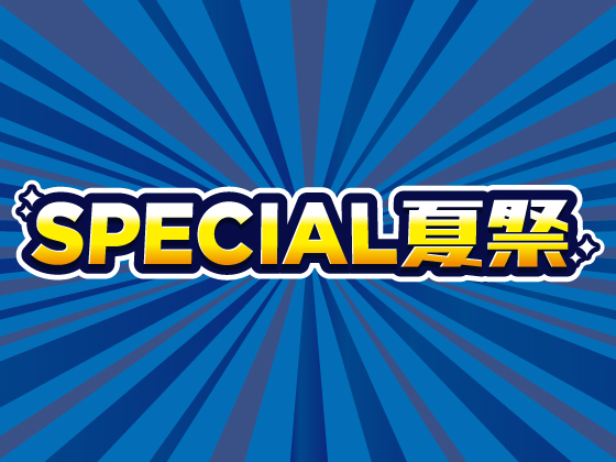 SPECIAL夏祭！お得なキャンペーンが満載
