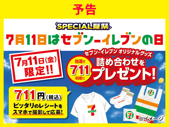 SPECIAL夏祭り 7月11日はセブン‐イレブンの日 7月11日（金）限定！！ 抽選で711名様にセブン‐イレブンオリジナルグッズ詰め合わせをプレゼント！ 711円（税込）ピッタリのレシートをスマホで撮影して応募！