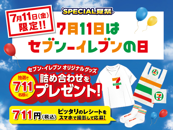 7月11日はセブン‐イレブンの日