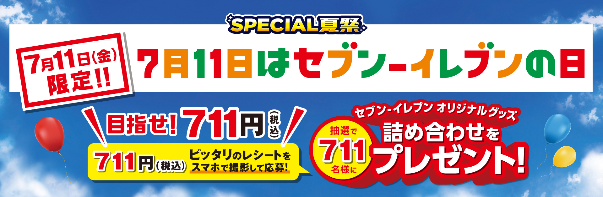 セブン‐イレブンの日キャンペーン